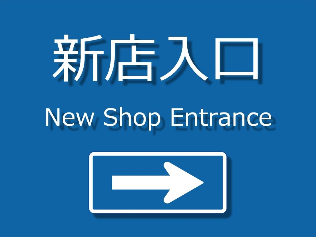 新店入口