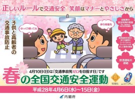 平成28年春の全国交通安全運動ポスター（横）