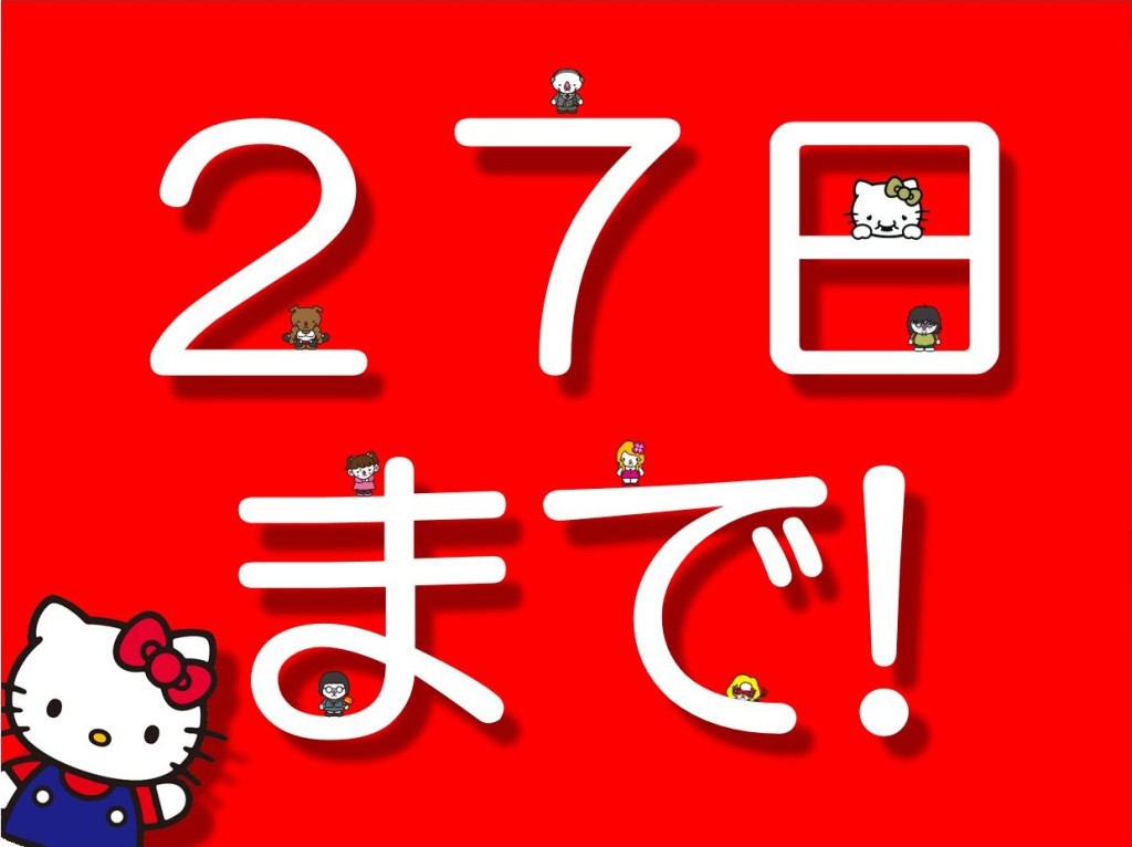 27日まで！