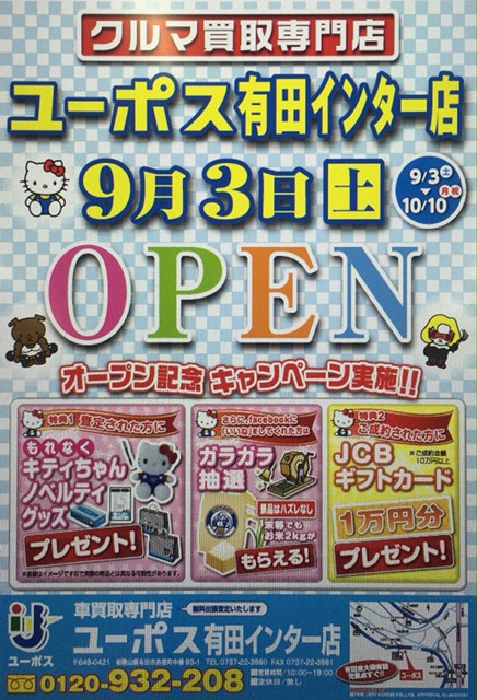 有田インター店OPチラシ
