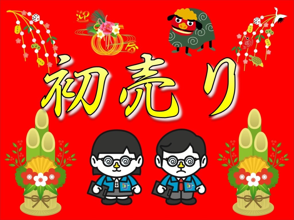 初売り