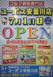 ユーポス安曇川店オープン