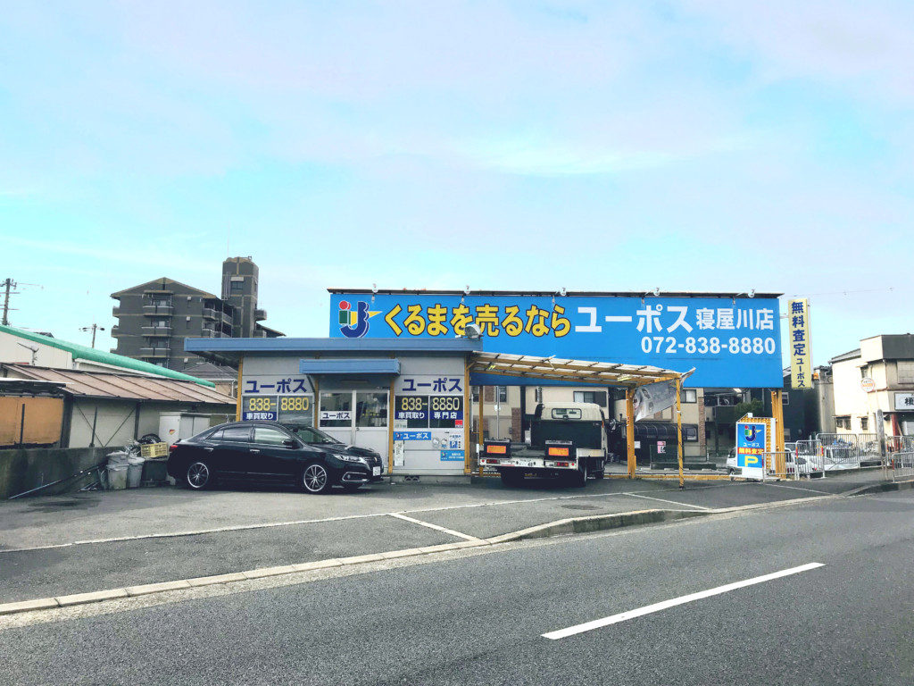 ユーポス寝屋川店 大阪府寝屋川市石津南町9-31