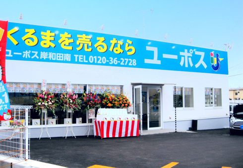 ユーポス岸和田南店 大阪府貝塚市久保1-1-37