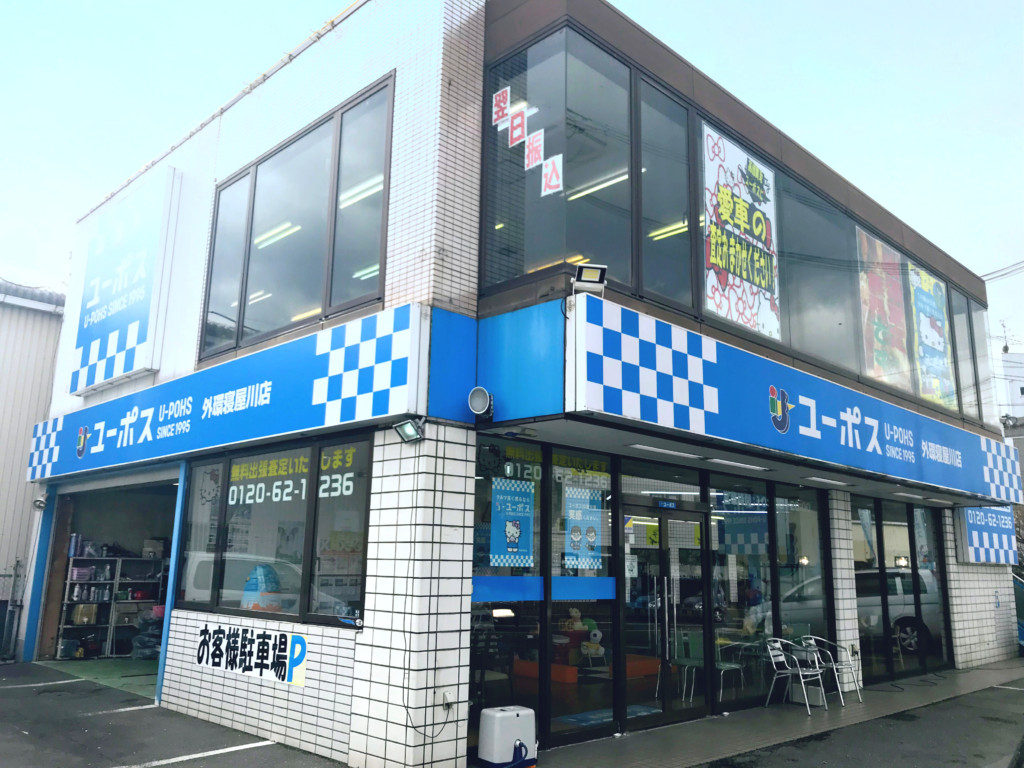 ユーポス外環寝屋川店 大阪府寝屋川市高宮栄町25-35