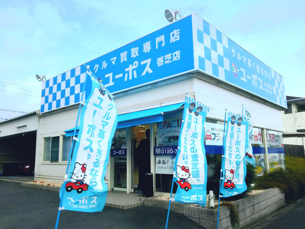 ユーポス香芝店
