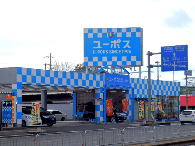 ユーポス和泉店 大阪府和泉市池上町3-6-9