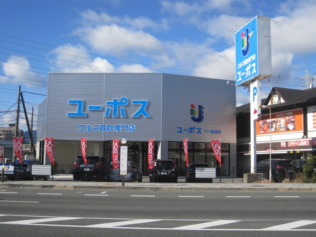 ユーポス171尼崎店 兵庫県尼崎市西昆陽2-2-26