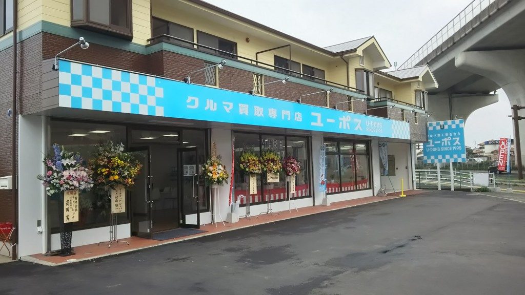 ユーポス福重店 福岡県福岡市西区上山門3-17-2