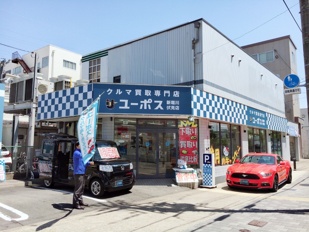 ユーポス新堀川伏見店 京都府京都市伏見区島津町101