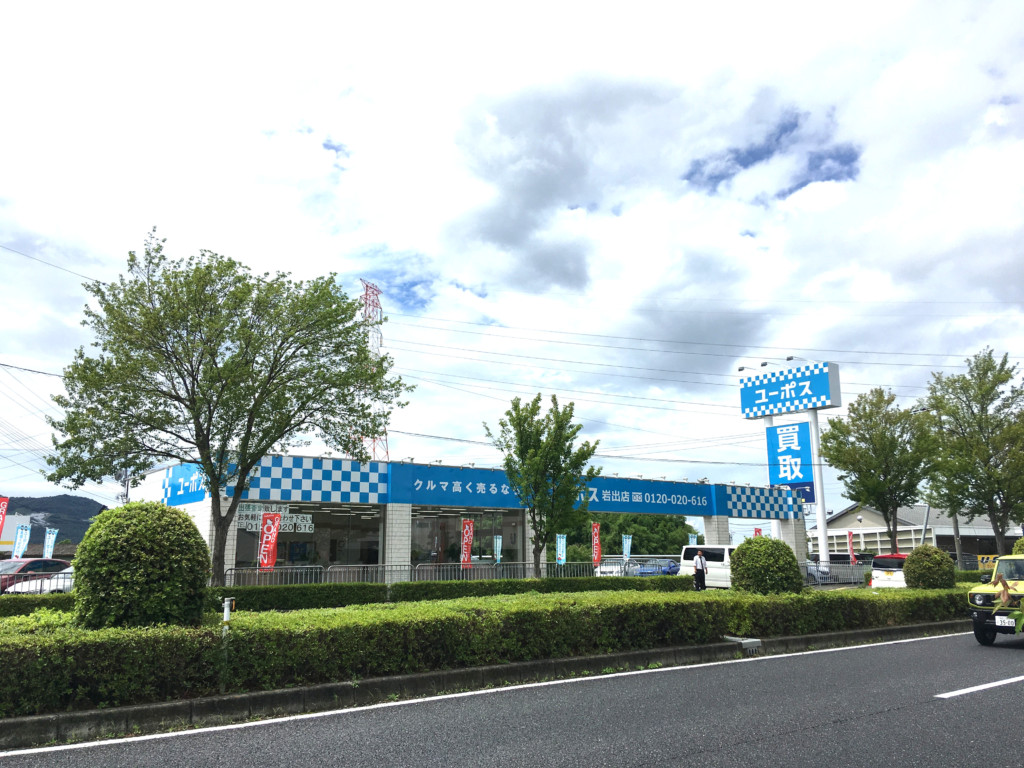 相見積り歓迎 和歌山県で車や中古車の査定 買取 売却ならのユーポス 相見積り歓迎 和歌山県で車や中古車の査定 買取 売却ならのユーポス