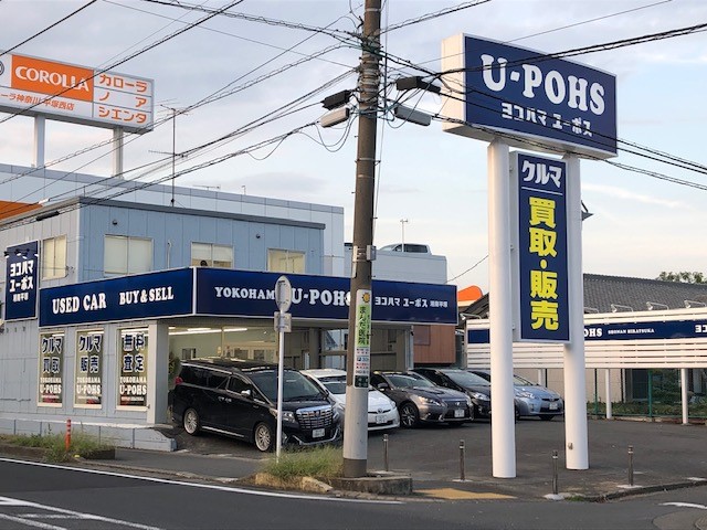 ユーポス湘南平塚支店 神奈川県平塚市平塚5-22-8