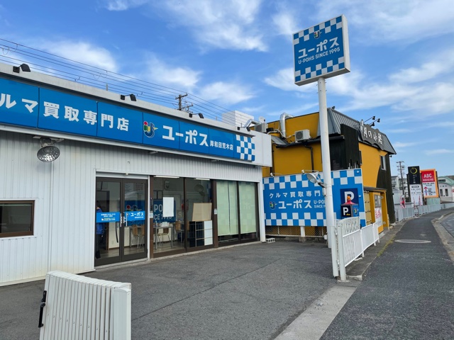 相見積り歓迎 大阪府で車や中古車の査定 買取 売却ならのユーポス