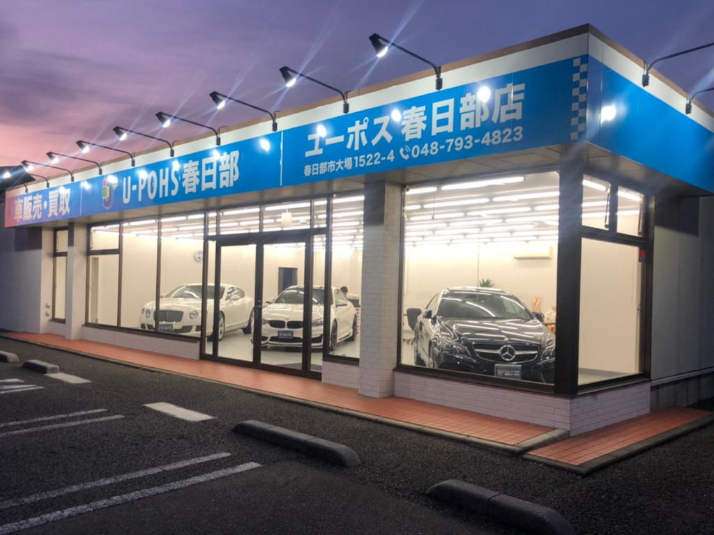 相見積り歓迎 埼玉県で車や中古車の査定 買取 売却ならのユーポス