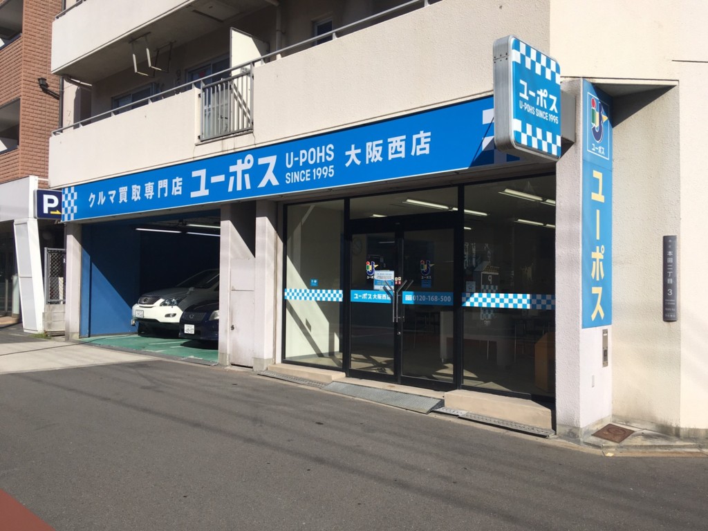 相見積り歓迎 大阪府で車や中古車の査定 買取 売却ならのユーポス