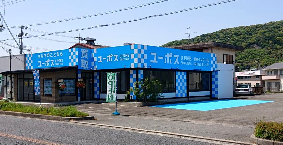 ユーポス洲本インター店 兵庫県南あわじ市山添249-1