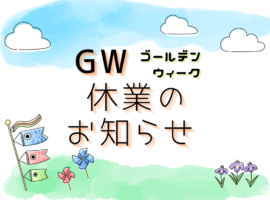 GW 休業の お知らせ