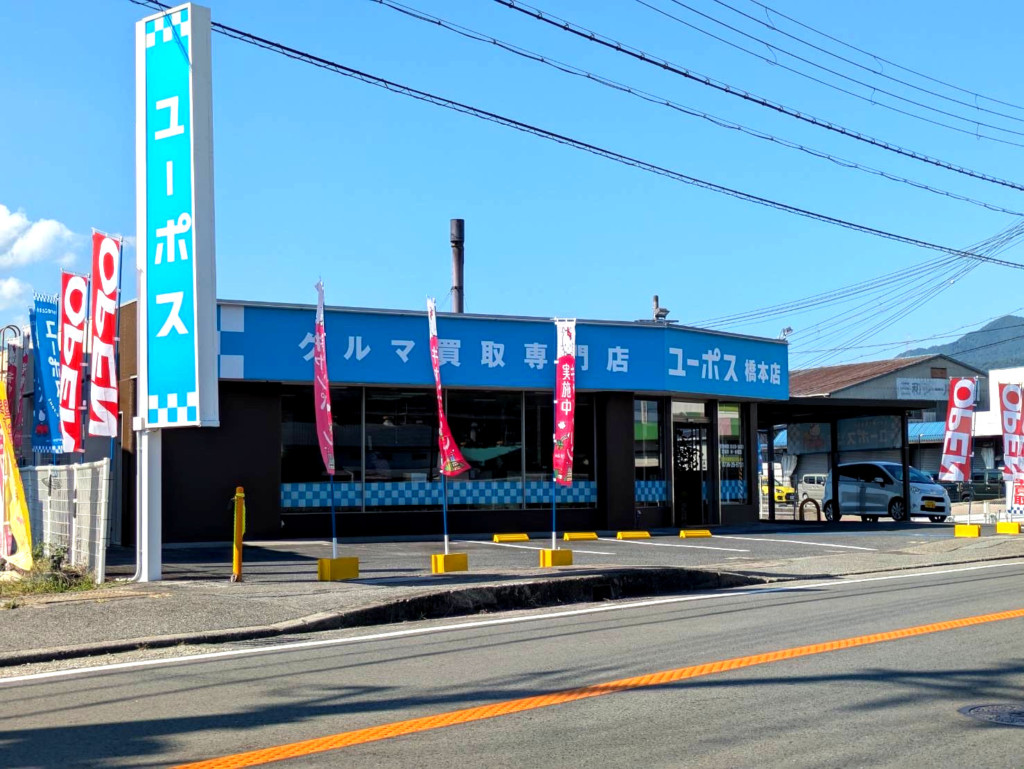 ユーポス橋本店 和歌山県橋本市高野口町伏原981-1