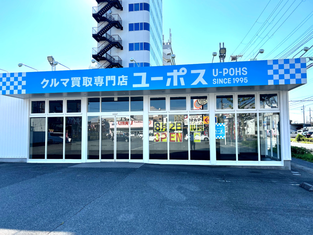 ユーポス2号姫路店 兵庫県姫路市神子岡前1-8-30