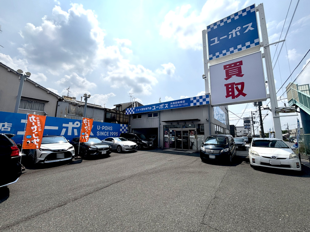 ユーポス外環四條畷店 大阪府四條畷市雁屋南町15-11