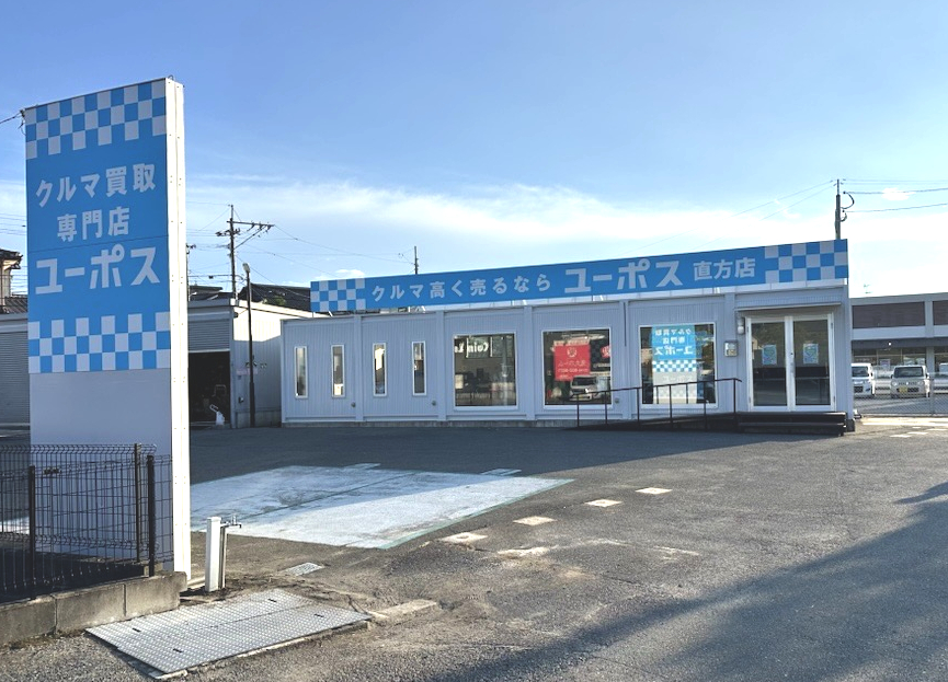 ユーポス直方店 福岡県直方市感田1859-1