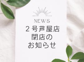 2号芦屋店 閉店の お知らせ