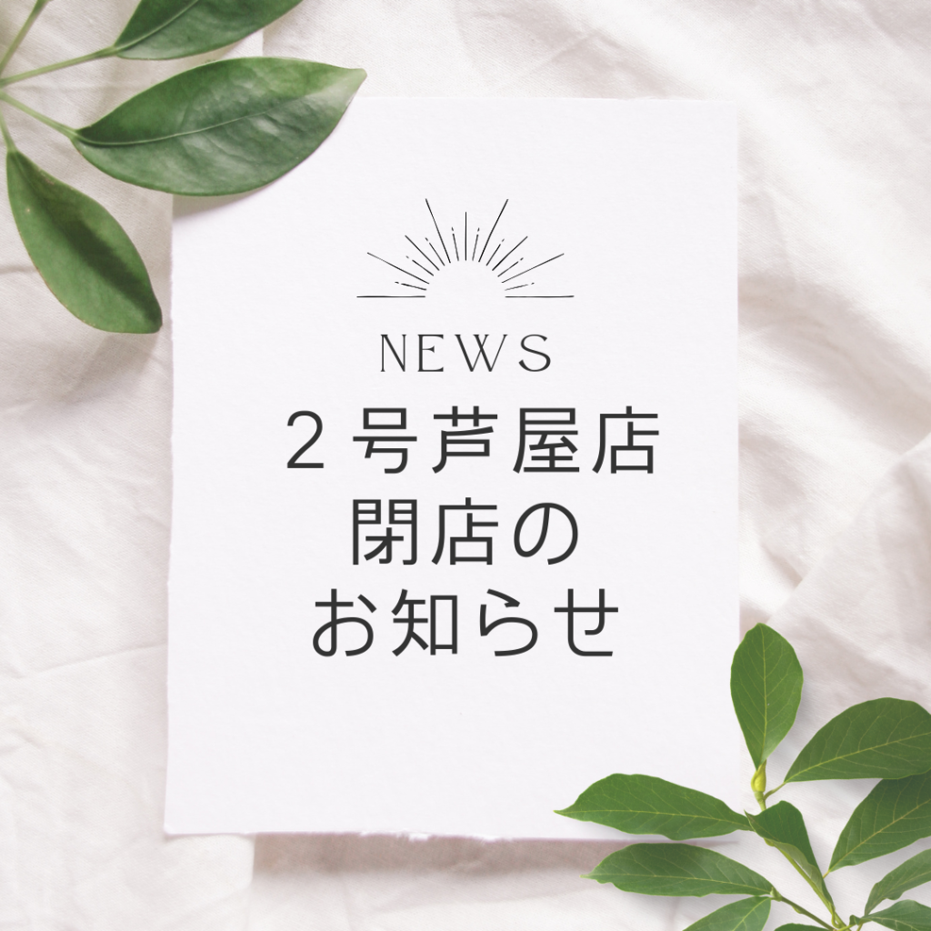 ２号芦屋店 閉店のお知らせ