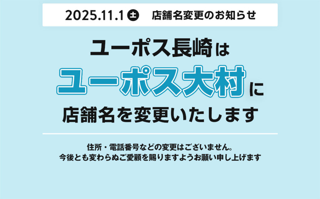ユーポス長崎  店名変更のお知らせ