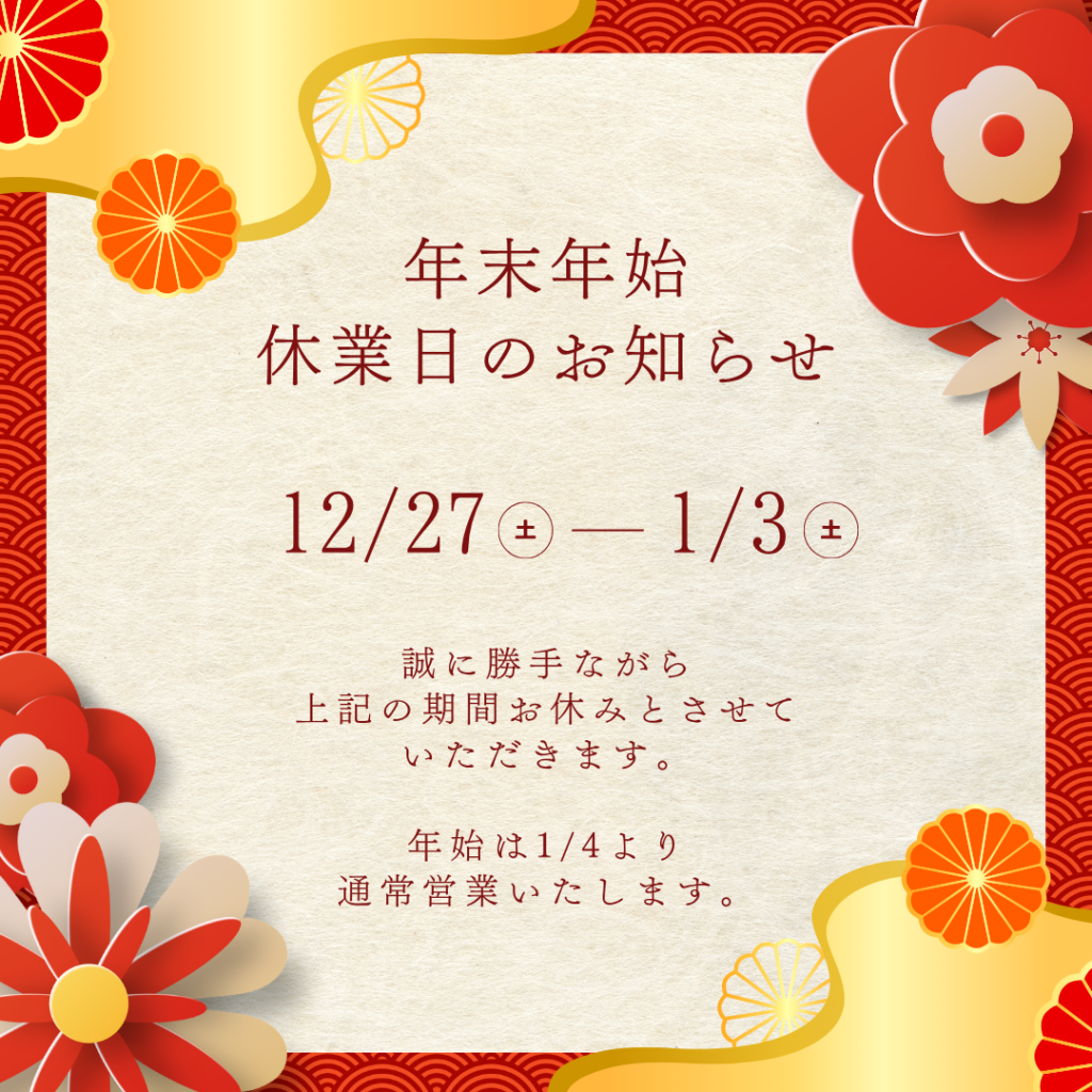 2025 年末年始休業のお知らせ