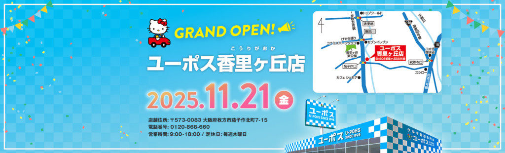 ユーポス香里ヶ丘店PC版