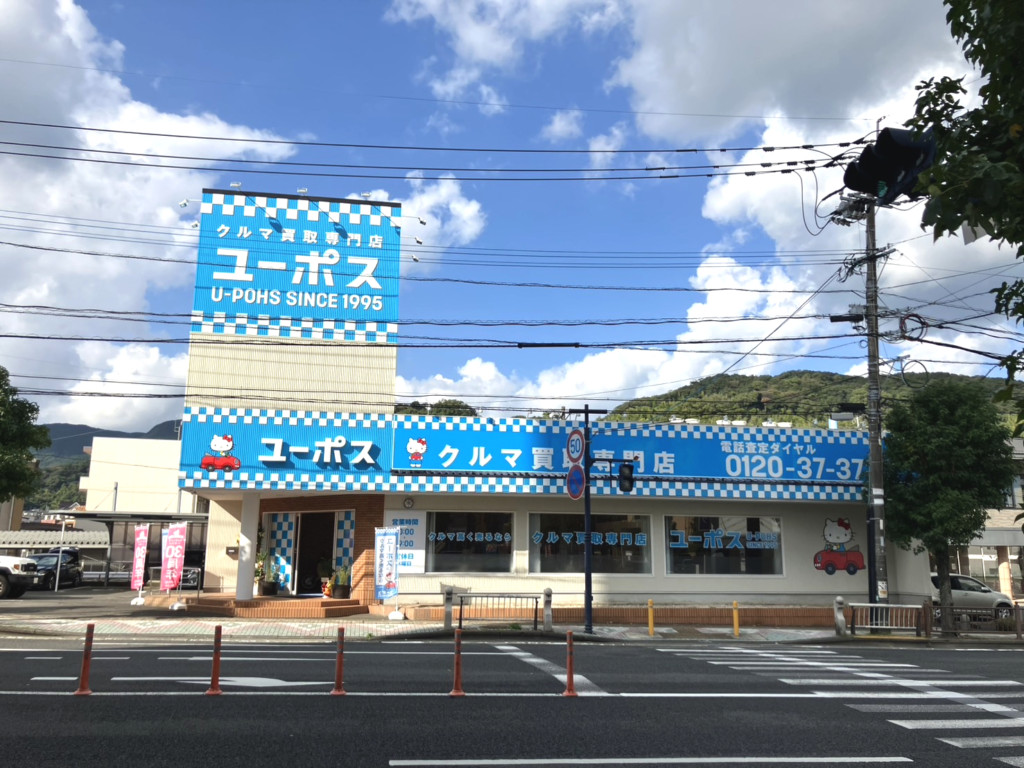 ユーポス時津 長崎県西彼杵郡時津町浦郷260番地11