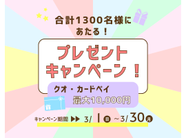 ユーポス30周年企画 ！3月アウターキャンペーン