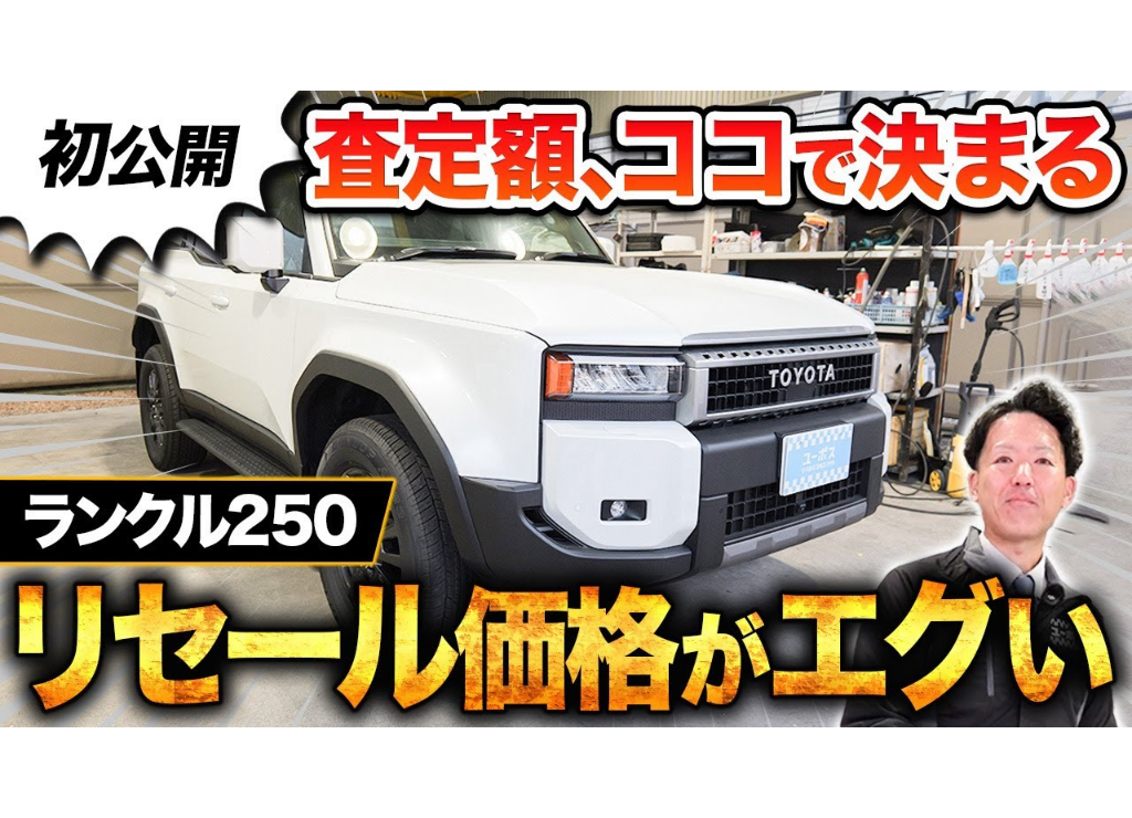 【衝撃】新車価格超えも？新型ランクル250の買取査定に密着｜中古車査定の裏側をプロが解説
