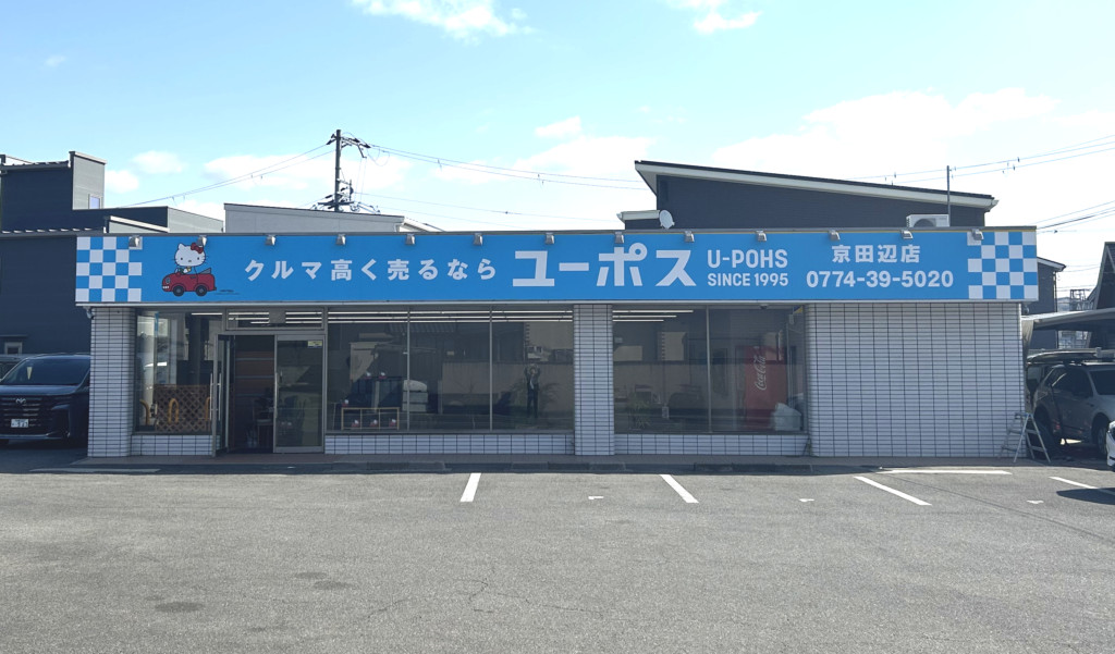 ユーポス京田辺店 京都府京田辺市宮津灰崎47-2