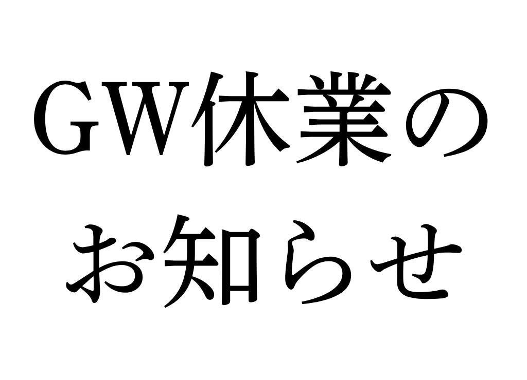 GW休業（FC本部）のお知らせ｜2026年5月3日（日）～5月5日（火）