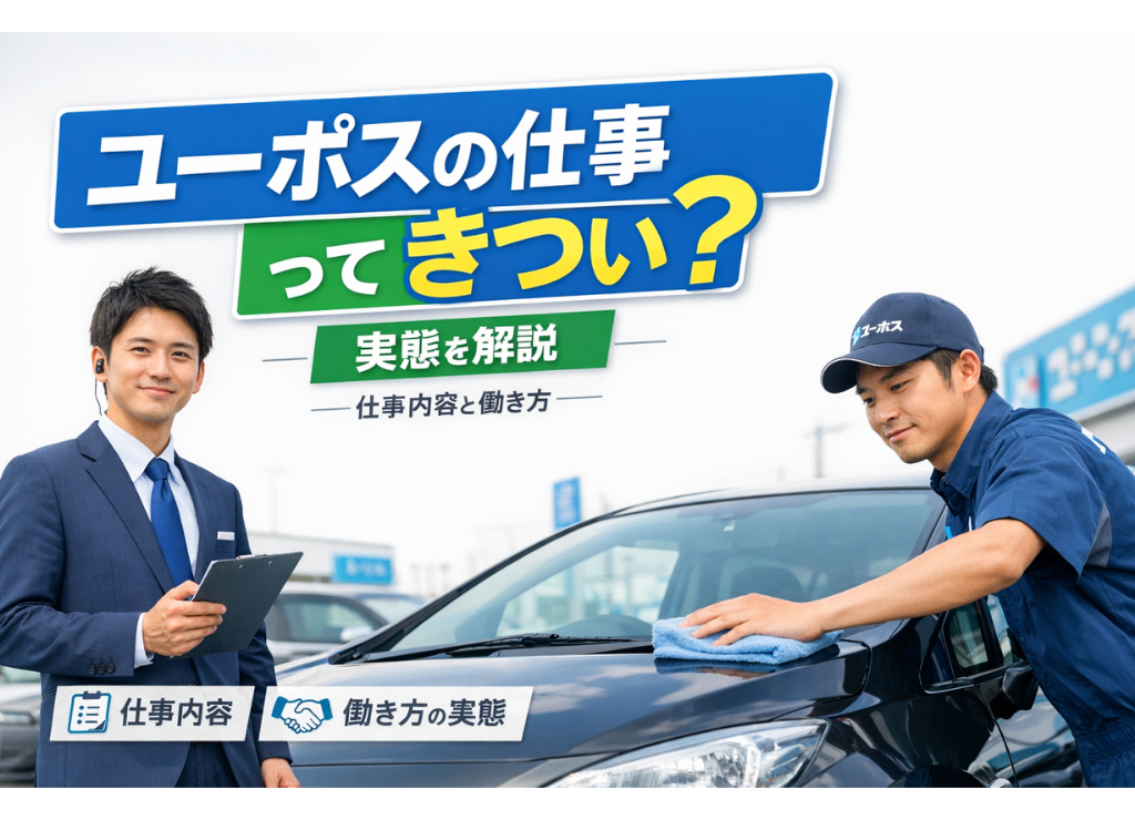 ユーポスの仕事ってきつい？実態を解説