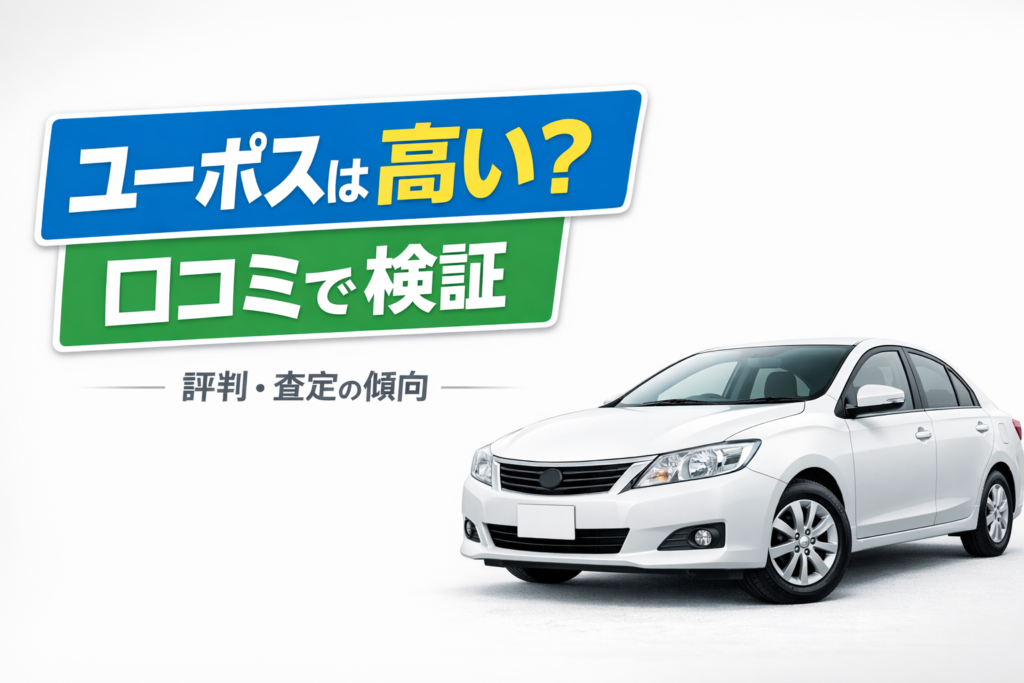 車買取でユーポスは高い？評判・口コミから傾向を整理