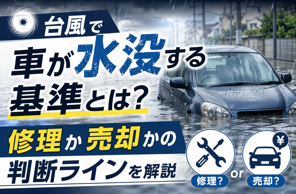 台風で車が水没する基準とは？修理か売却かの判断ラインを解説