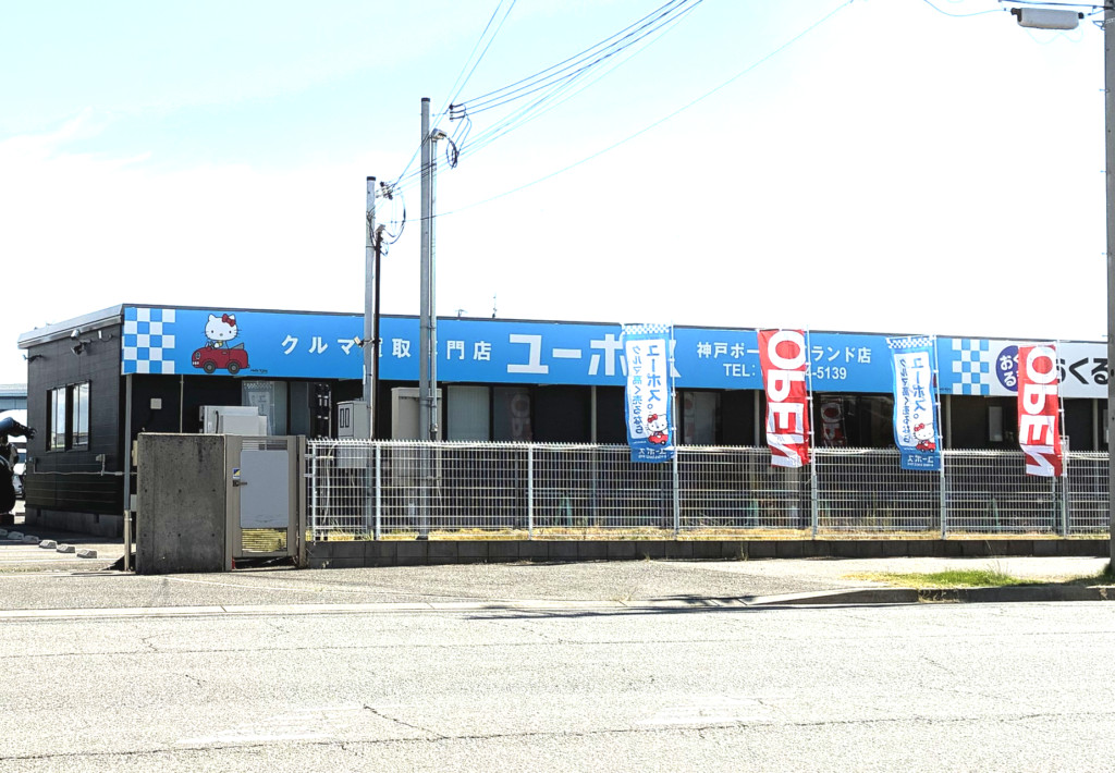 ユーポス神戸ポートアイランド店 兵庫県神戸市中央区港島9-11-1
