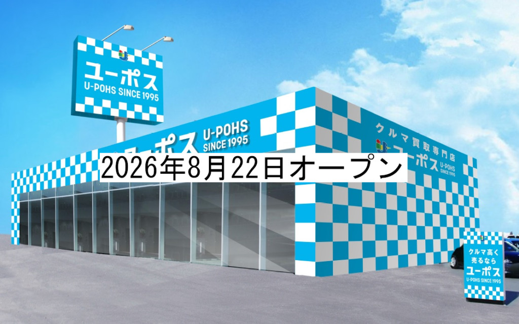ユーポス神戸ポートアイランド店 兵庫県神戸市中央区港島9-11-1
