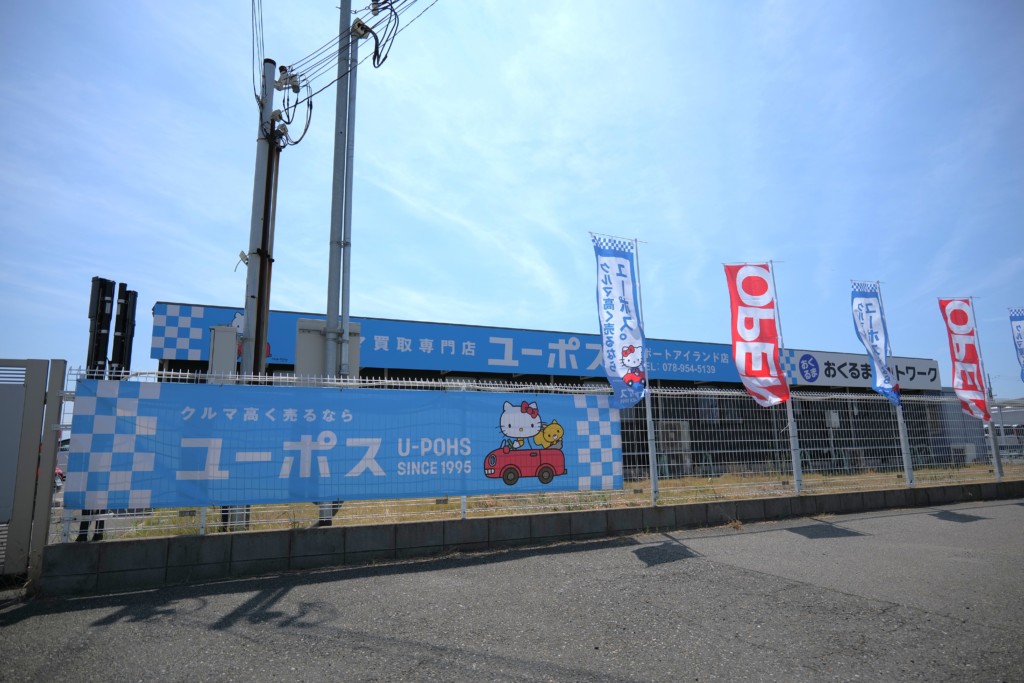 ユーポス神戸ポートアイランド店 兵庫県神戸市中央区港島9-11-1