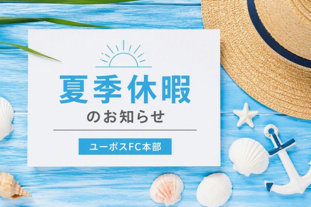 夏季休暇（FC本部）のお知らせ【2026年】