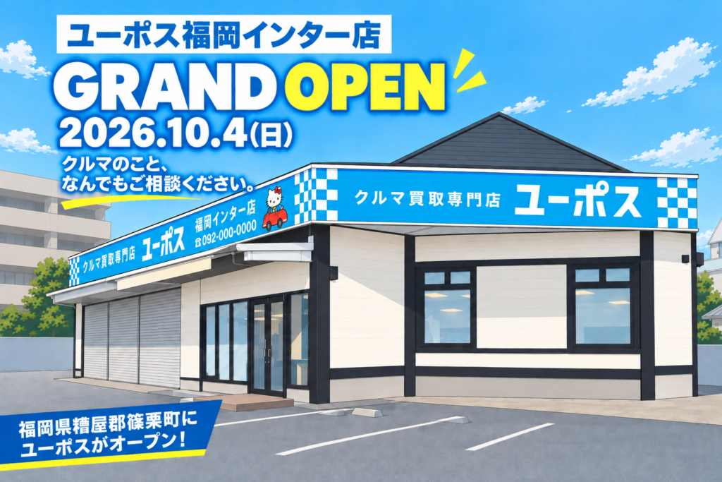 ユーポス福岡インター店が2026年10月4日（日）オープン