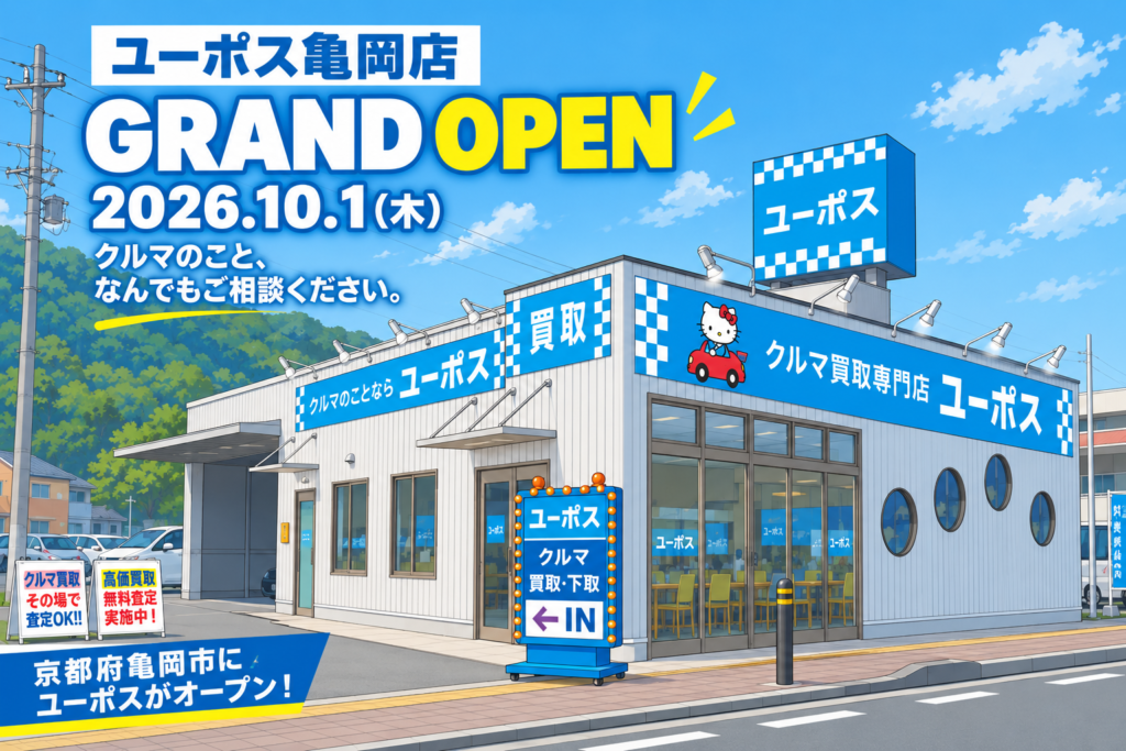 ユーポス亀岡店が2026年10月1日（木）オープン