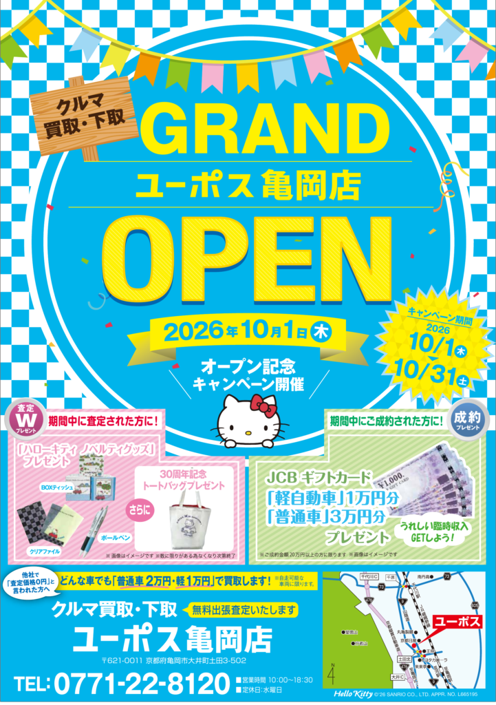 ユーポス亀岡店オープン記念キャンペーンチラシ 表面