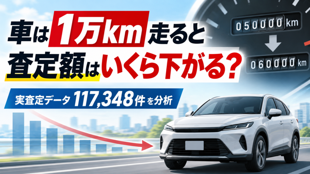 車は1万km走ると査定額はいくら下がる？実査定データで走行距離による値落ちを検証