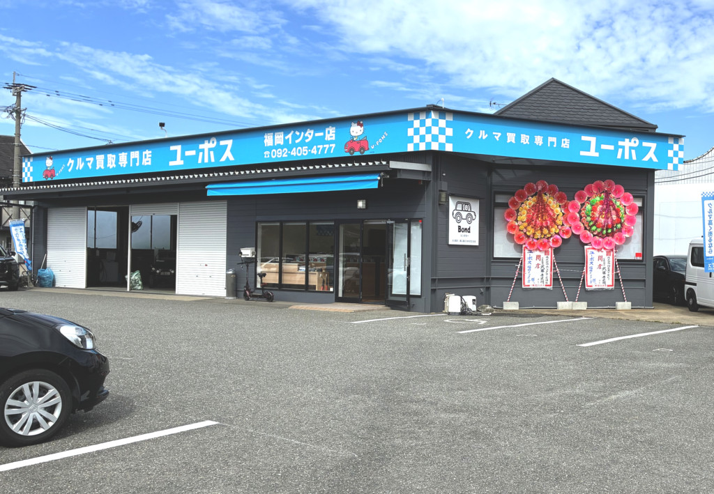 ユーポス福岡インター店 福岡県糟屋郡篠栗町乙犬982-4