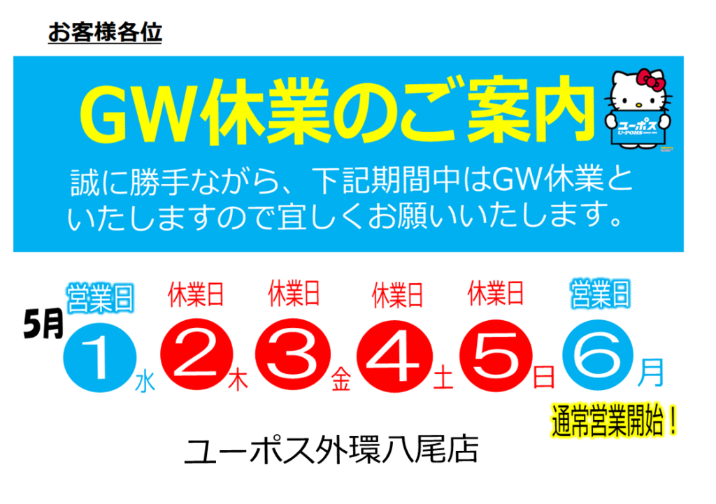 ゴールデンウィーク