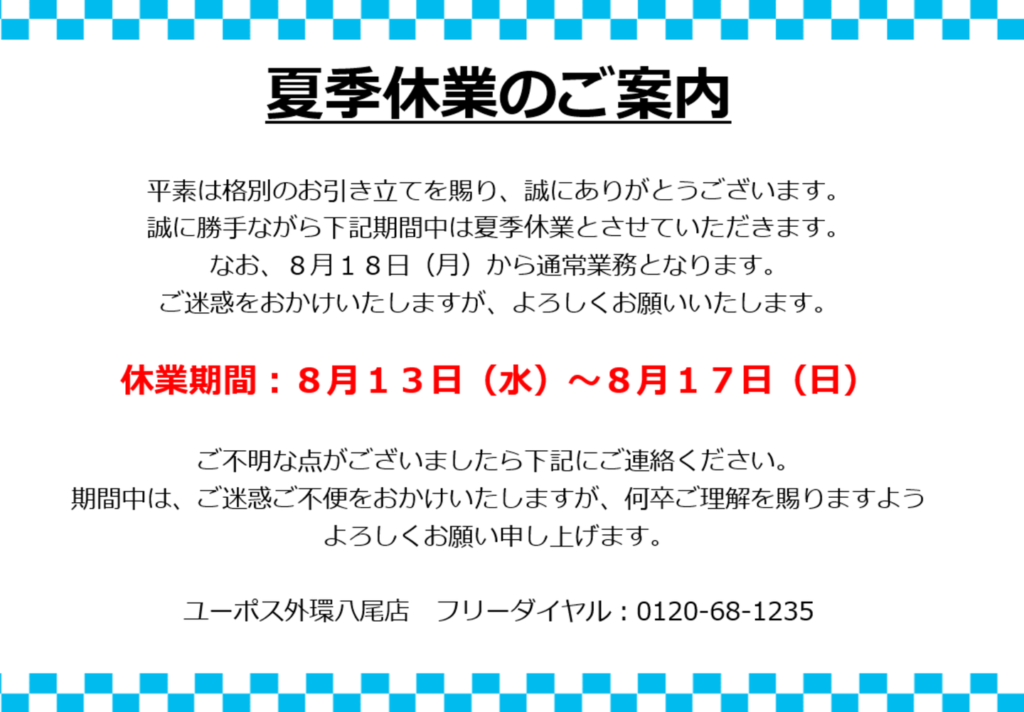 夏季休み
