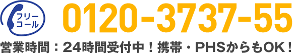 フリーコール 0120-3737-55 営業時間：24時間受付中！携帯・PHSからもOK！